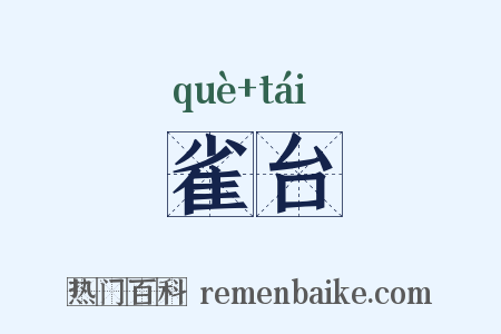 雀台是什么意思的图片